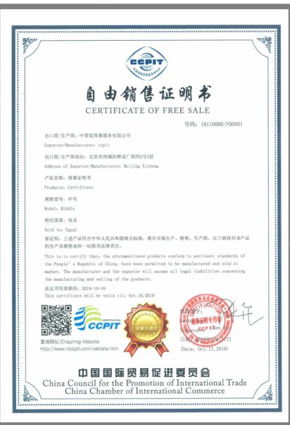 中國國際貿(mào)易促進(jìn)委員會(huì)自由銷售證書